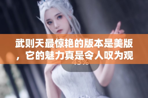 武则天最惊艳的版本是美版，它的魅力真是令人叹为观止