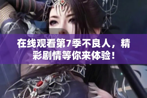 在线观看第7季不良人，精彩剧情等你来体验！