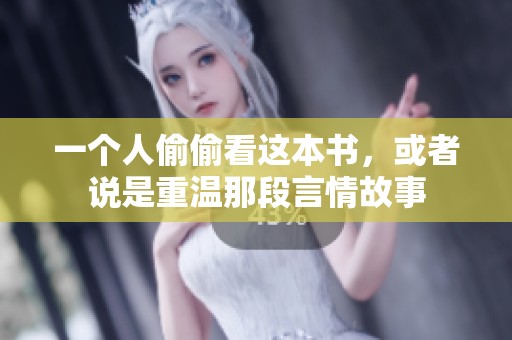 一个人偷偷看这本书，或者说是重温那段言情故事