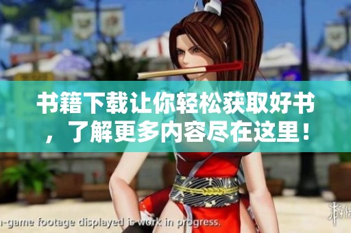 书籍下载让你轻松获取好书，了解更多内容尽在这里！