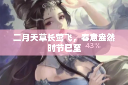 二月天草长莺飞，春意盎然时节已至