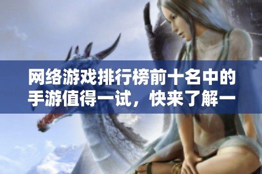 网络游戏排行榜前十名中的手游值得一试，快来了解一下！