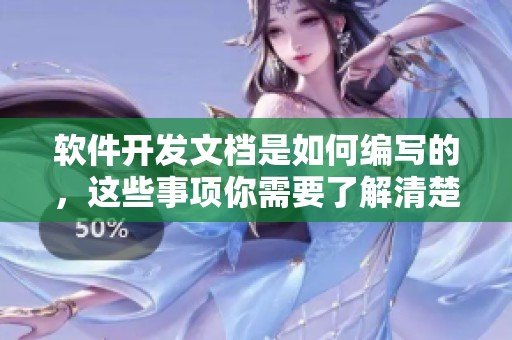 软件开发文档是如何编写的，这些事项你需要了解清楚
