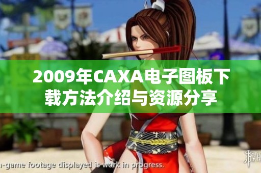 2009年CAXA电子图板下载方法介绍与资源分享