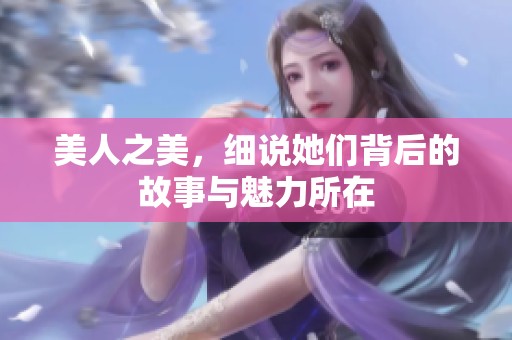 美人之美，细说她们背后的故事与魅力所在