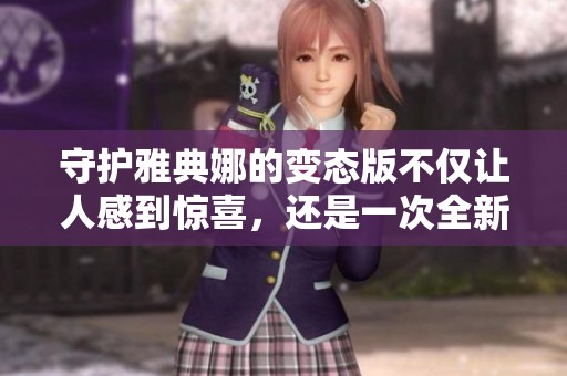 守护雅典娜的变态版不仅让人感到惊喜，还是一次全新的游戏体验