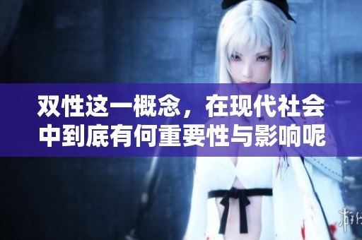 双性这一概念，在现代社会中到底有何重要性与影响呢