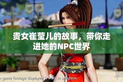 贵女崔莹儿的故事，带你走进她的NPC世界