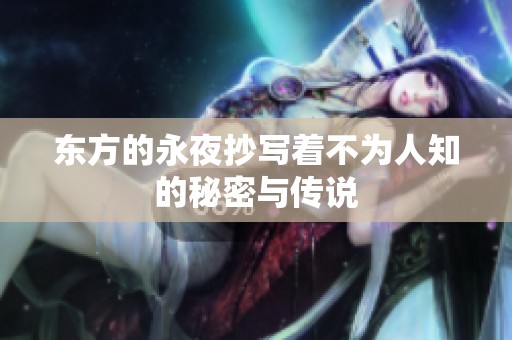 东方的永夜抄写着不为人知的秘密与传说