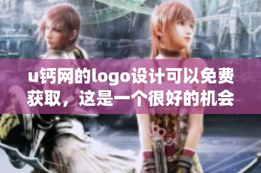 u钙网的logo设计可以免费获取，这是一个很好的机会！