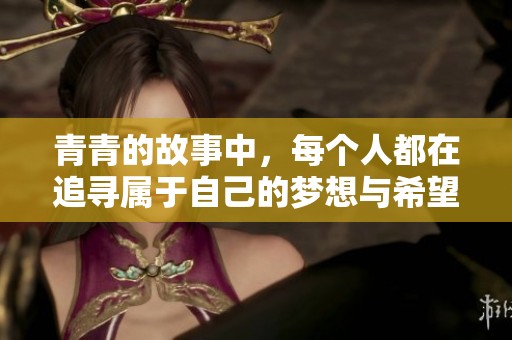 青青的故事中，每个人都在追寻属于自己的梦想与希望