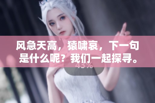 风急天高，猿啸哀，下一句是什么呢？我们一起探寻。