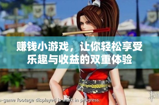 赚钱小游戏，让你轻松享受乐趣与收益的双重体验