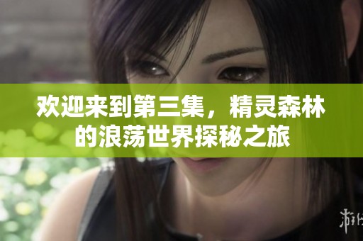 欢迎来到第三集，精灵森林的浪荡世界探秘之旅