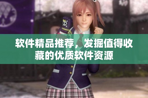软件精品推荐，发掘值得收藏的优质软件资源