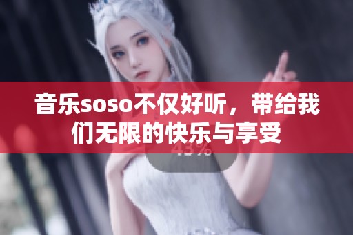 音乐soso不仅好听，带给我们无限的快乐与享受