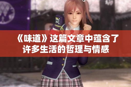 《味道》这篇文章中蕴含了许多生活的哲理与情感