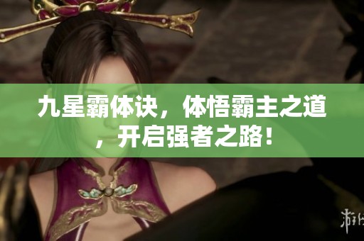 九星霸体诀，体悟霸主之道，开启强者之路！
