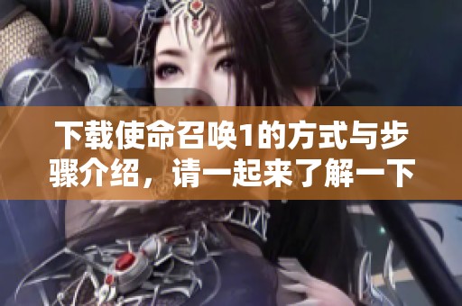下载使命召唤1的方式与步骤介绍，请一起来了解一下吧！