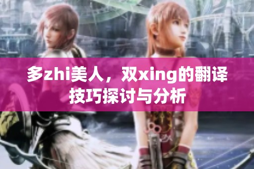 多zhi美人，双xing的翻译技巧探讨与分析