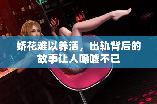 娇花难以养活，出轨背后的故事让人唏嘘不已