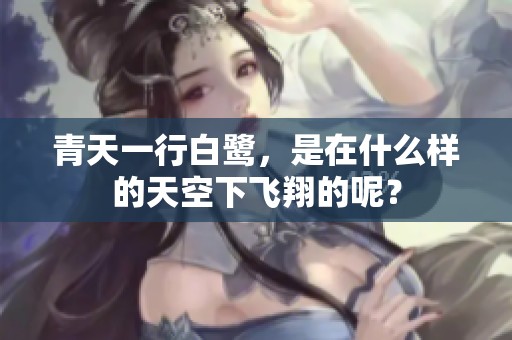 青天一行白鹭，是在什么样的天空下飞翔的呢？