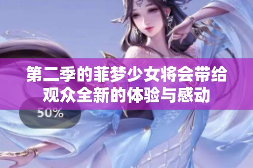 第二季的菲梦少女将会带给观众全新的体验与感动