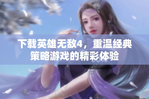 下载英雄无敌4，重温经典策略游戏的精彩体验