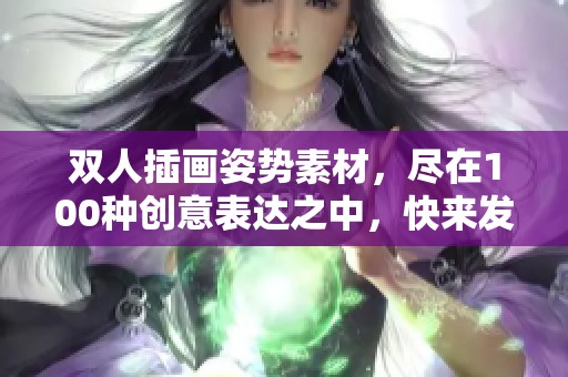 双人插画姿势素材，尽在100种创意表达之中，快来发现更多吧