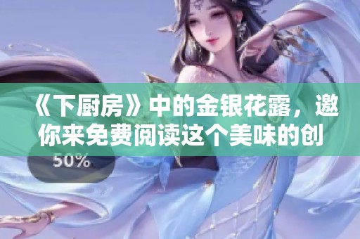 《下厨房》中的金银花露，邀你来免费阅读这个美味的创作秘诀