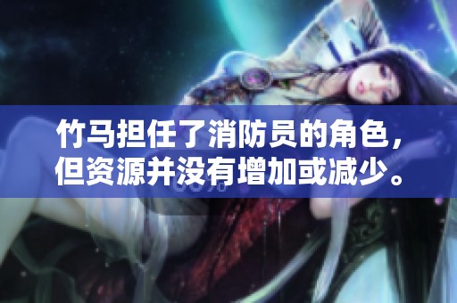 竹马担任了消防员的角色，但资源并没有增加或减少。