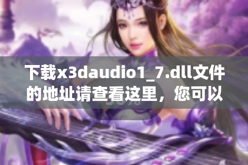 下载x**audio1_7.dll文件的地址请查看这里，您可以轻松获取该文件