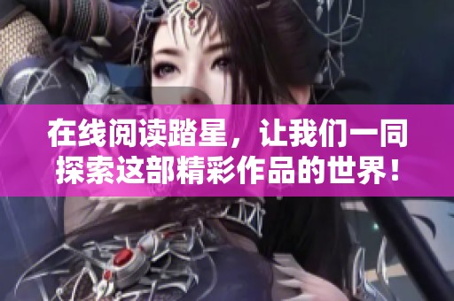 在线阅读踏星，让我们一同探索这部精彩作品的世界！