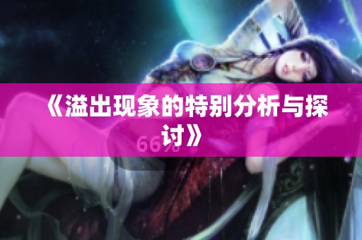 《溢出现象的特别分析与探讨》