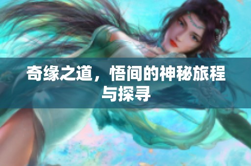 奇缘之道，悟间的神秘旅程与探寻