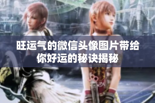 旺运气的微信头像图片带给你好运的秘诀揭秘