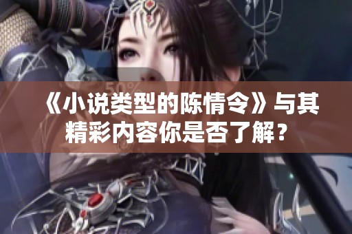 《小说类型的陈情令》与其精彩内容你是否了解？
