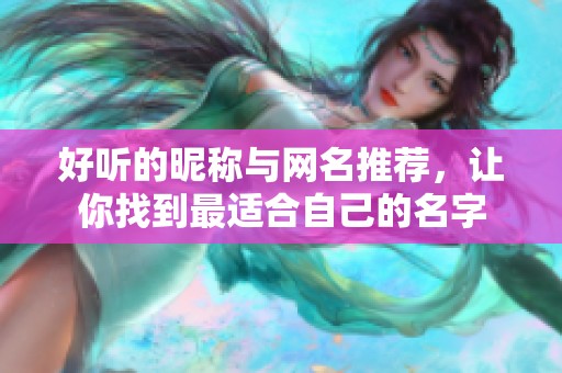 好听的昵称与网名推荐，让你找到最适合自己的名字