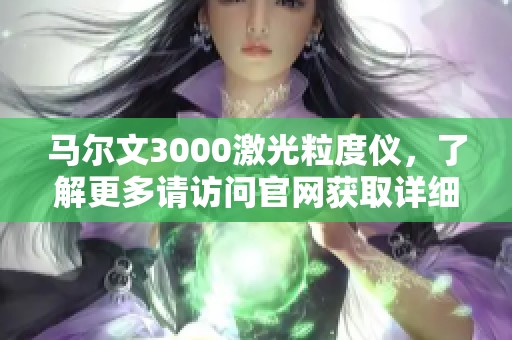 马尔文3000激光粒度仪，了解更多请访问官网获取详细信息