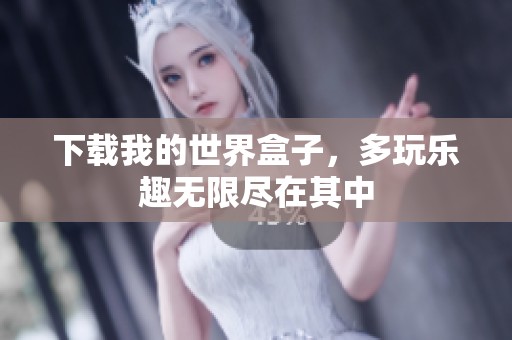 下载我的世界盒子，多玩乐趣无限尽在其中