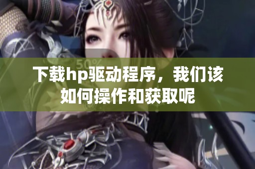 下载hp驱动程序，我们该如何操作和获取呢