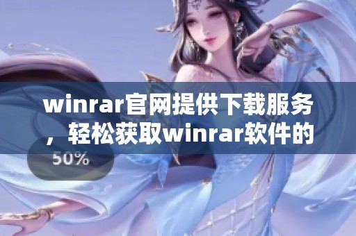 winrar官网提供下载服务，轻松获取winrar软件的最佳方式