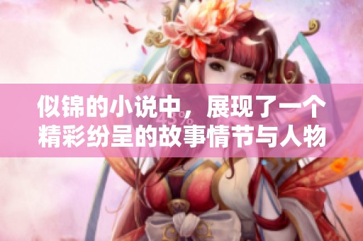 似锦的小说中，展现了一个精彩纷呈的故事情节与人物命运
