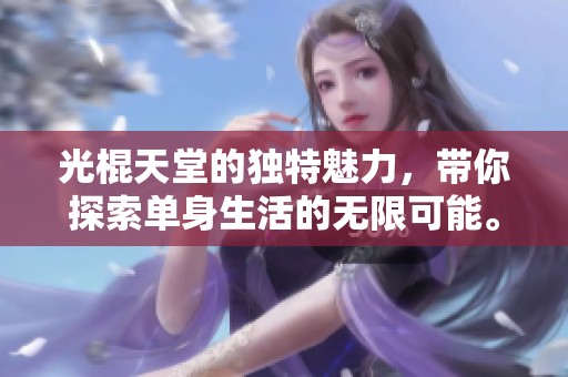 光棍天堂的独特魅力，带你探索单身生活的无限可能。