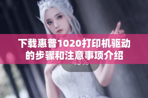 下载惠普1020打印机驱动的步骤和注意事项介绍