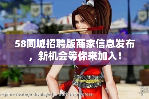 58同城招聘版商家信息发布，新机会等你来加入！