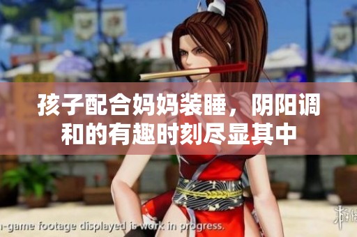 孩子配合妈妈装睡，阴阳调和的有趣时刻尽显其中
