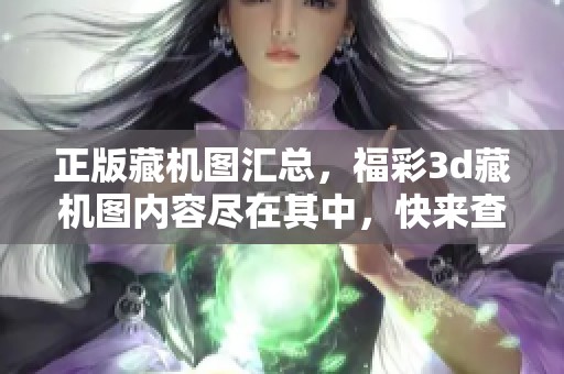 正版藏机图汇总，****藏机图内容尽在其中，快来查看吧