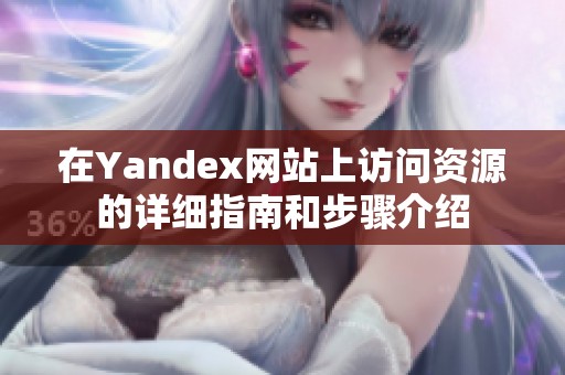 在Yandex网站上访问资源的详细指南和步骤介绍