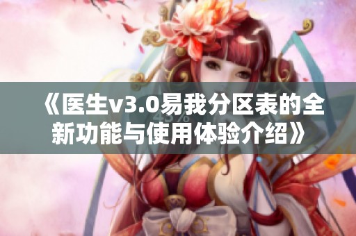 《医生v3.0易我分区表的全新功能与使用体验介绍》